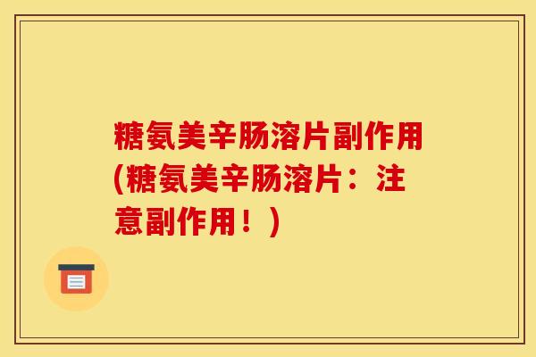 糖氨美辛肠溶片副作用(糖氨美辛肠溶片：注意副作用！)