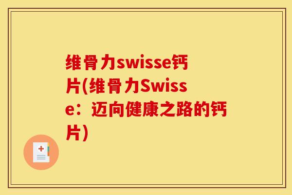 维骨力swisse钙片(维骨力Swisse：迈向健康之路的钙片)