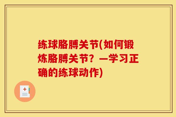 练球胳膊关节(如何锻炼胳膊关节？—学习正确的练球动作)