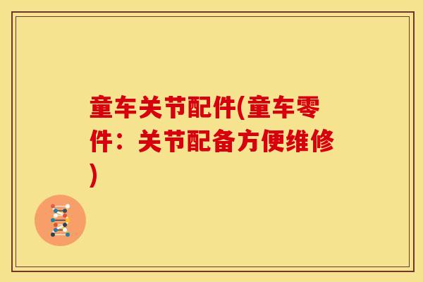 童车关节配件(童车零件：关节配备方便维修)