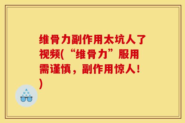 维骨力副作用太坑人了视频(“维骨力”服用需谨慎,副作用惊人!)-第1张图片-关节骑士 维骨力副作用太坑人了视频(“维骨力”服用需谨慎,副作用惊人!)-第1张图片-关节骑士