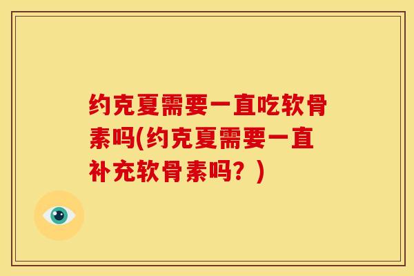 约克夏需要一直吃软骨素吗(约克夏需要一直补充软骨素吗？)