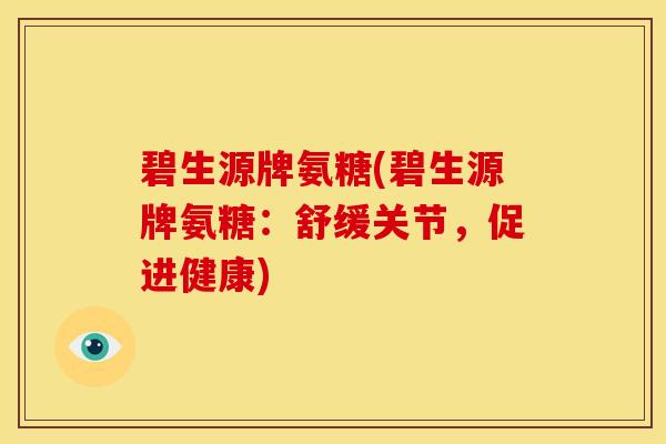 碧生源牌氨糖(碧生源牌氨糖：舒缓关节，促进健康)