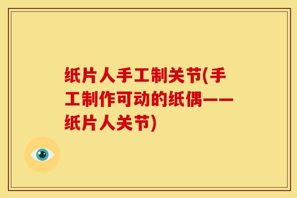 纸片人手工制关节(手工制作可动的纸偶——纸片人关节)