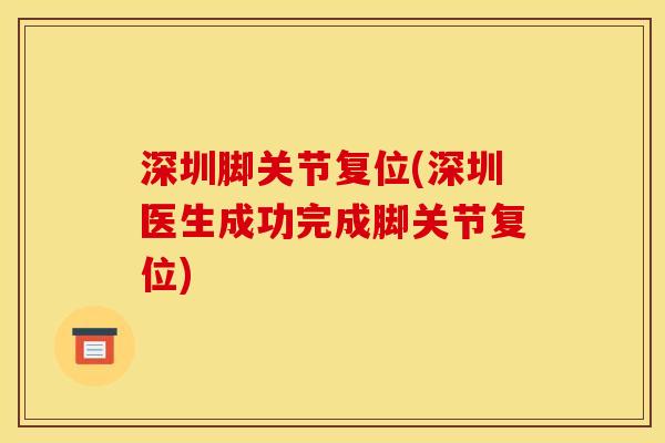 深圳脚关节复位(深圳医生成功完成脚关节复位)