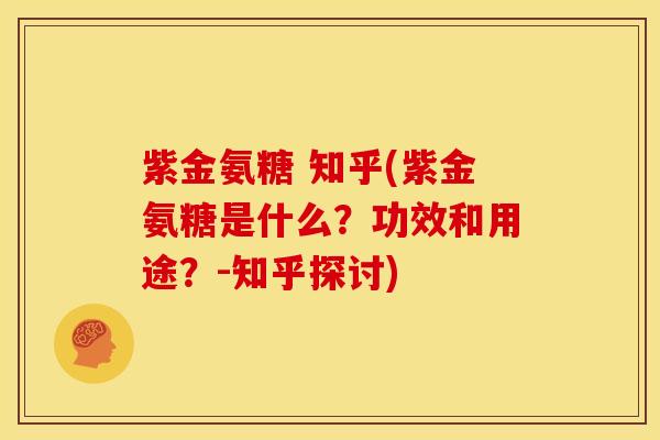 紫金氨糖 知乎(紫金氨糖是什么？功效和用途？-知乎探讨)