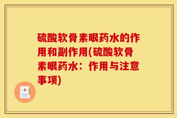 硫酸软骨素眼药水的作用和副作用(硫酸软骨素眼药水：作用与注意事项)