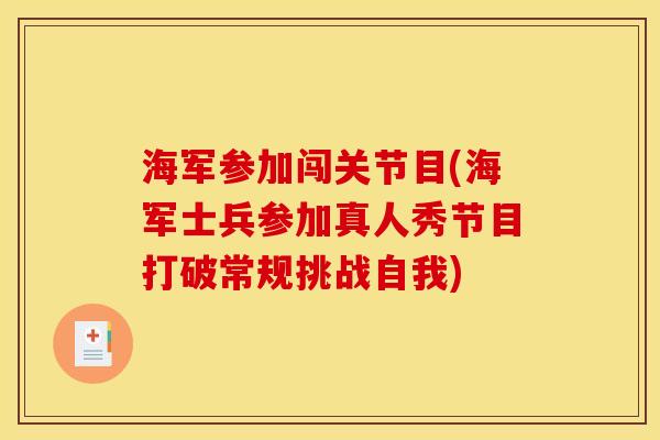 海军参加闯关节目(海军士兵参加真人秀节目打破常规挑战自我)