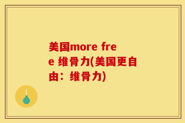 美国more free 维骨力(美国更自由：维骨力)