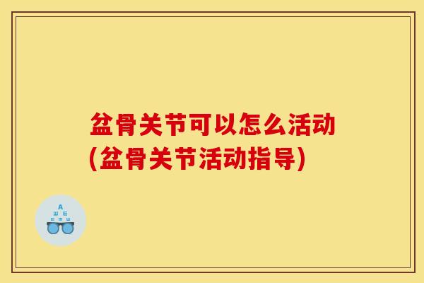 盆骨关节可以怎么活动(盆骨关节活动指导)