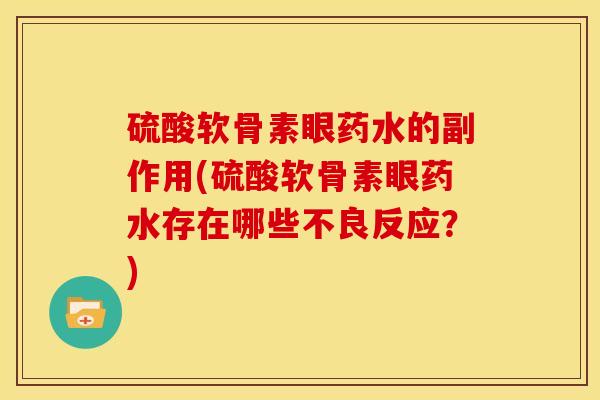 硫酸软骨素眼药水的副作用(硫酸软骨素眼药水存在哪些不良反应？)