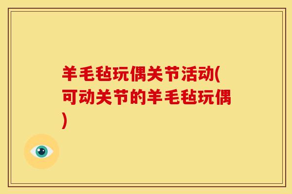 羊毛毡玩偶关节活动(可动关节的羊毛毡玩偶)