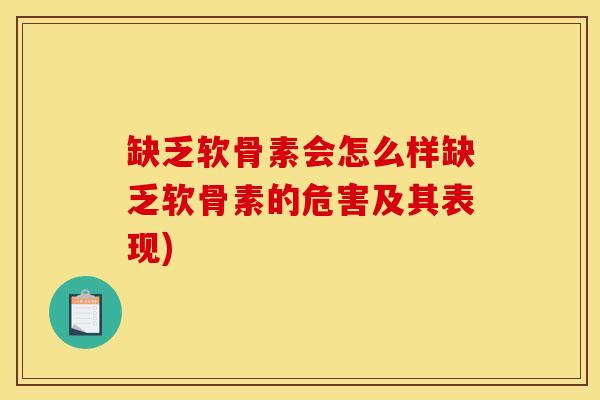 缺乏软骨素会怎么样缺乏软骨素的危害及其表现)