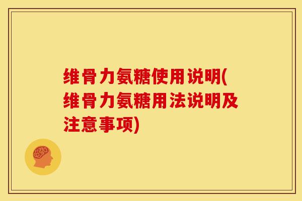 维骨力氨糖使用说明(维骨力氨糖用法说明及注意事项)