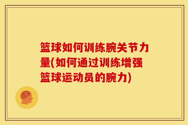 篮球如何训练腕关节力量(如何通过训练增强篮球运动员的腕力)