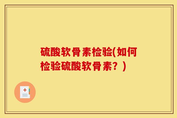 硫酸软骨素检验(如何检验硫酸软骨素？)