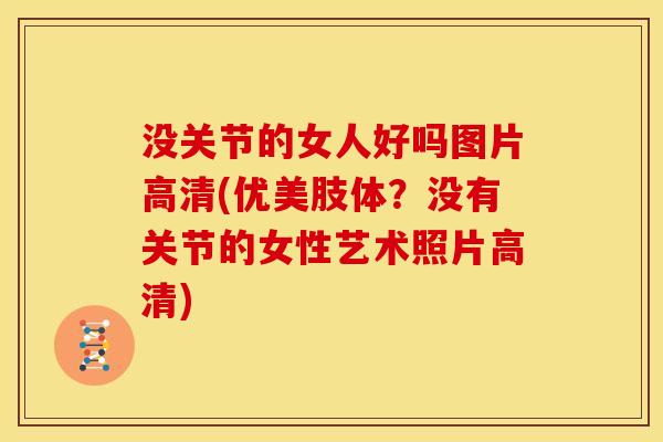 没关节的女人好吗图片高清(优美肢体？没有关节的女性艺术照片高清)