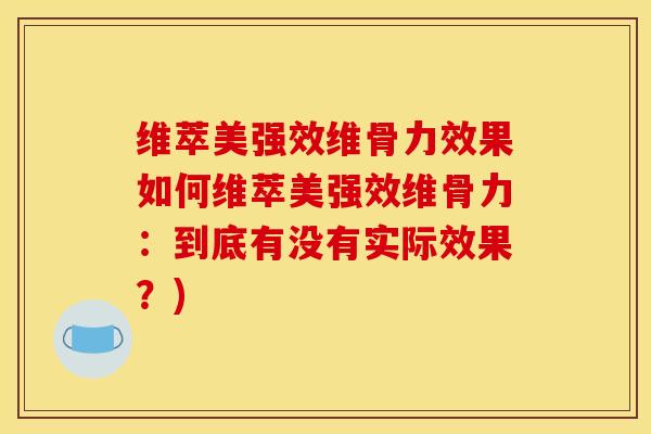 维萃美强效维骨力效果如何维萃美强效维骨力：到底有没有实际效果？)