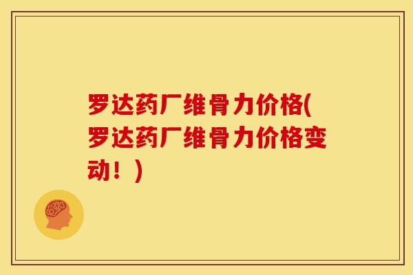 罗达药厂维骨力价格(罗达药厂维骨力价格变动！)