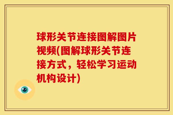 球形关节连接图解图片视频(图解球形关节连接方式，轻松学习运动机构设计)