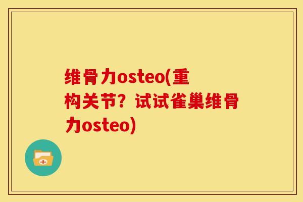 维骨力osteo(重构关节？试试雀巢维骨力osteo)