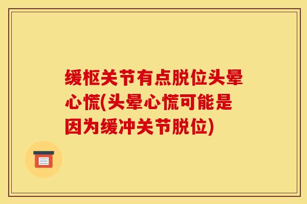 缓枢关节有点脱位头晕心慌(头晕心慌可能是因为缓冲关节脱位)-第1张图片-关节骑士 缓枢关节有点脱位头晕心慌(头晕心慌可能是因为缓冲关节脱位)-第1张图片-关节骑士