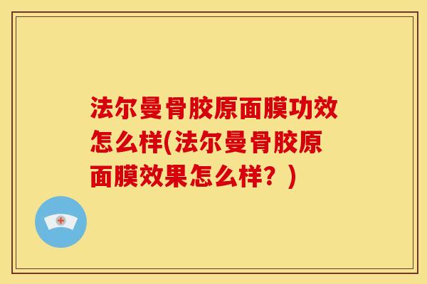 法尔曼骨胶原面膜功效怎么样(法尔曼骨胶原面膜效果怎么样？)