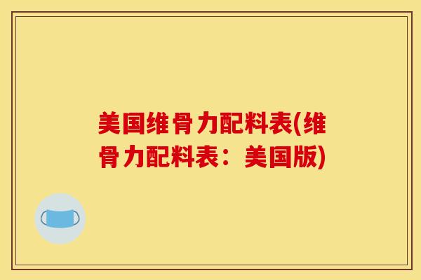美国维骨力配料表(维骨力配料表：美国版)