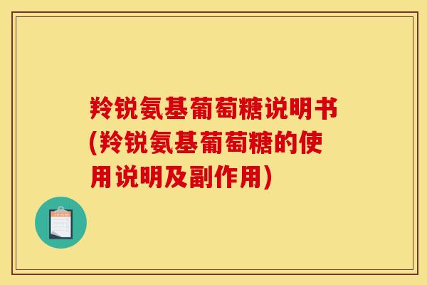 羚锐氨基葡萄糖说明书(羚锐氨基葡萄糖的使用说明及副作用)