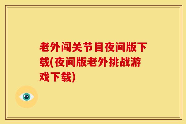 老外闯关节目夜间版下载(夜间版老外挑战游戏下载)