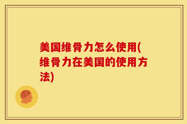 美国维骨力怎么使用(维骨力在美国的使用方法)