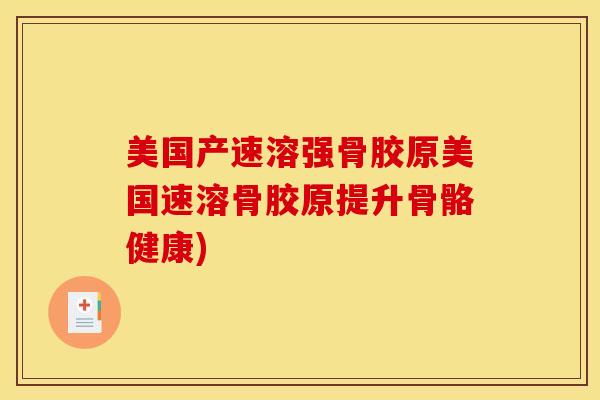 美国产速溶强骨胶原美国速溶骨胶原提升骨骼健康)