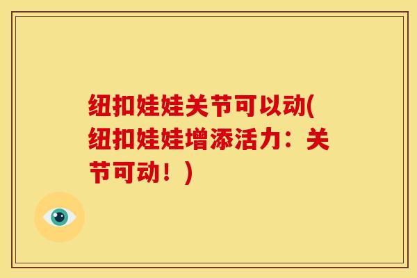 纽扣娃娃关节可以动(纽扣娃娃增添活力：关节可动！)