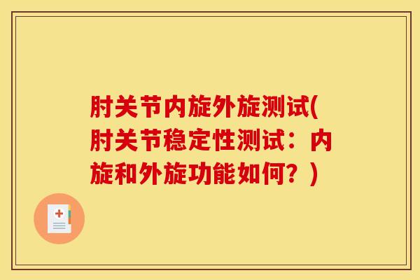 肘关节内旋外旋测试(肘关节稳定性测试：内旋和外旋功能如何？)