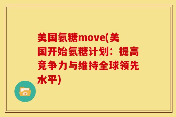 美国氨糖move(美国开始氨糖计划：提高竞争力与维持全球领先水平)