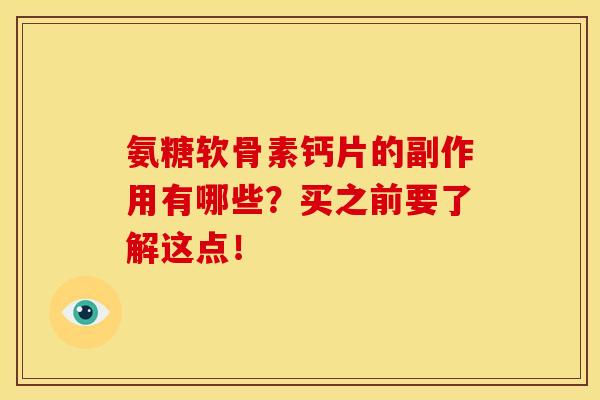 氨糖软骨素钙片的副作用有哪些？买之前要了解这点！