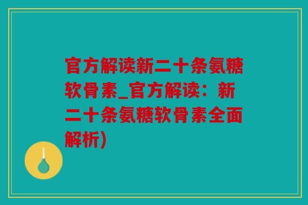 官方解读新二十条氨糖软骨素_官方解读：新二十条氨糖软骨素全面解析)