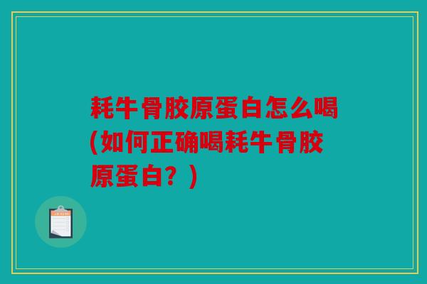 耗牛骨胶原蛋白怎么喝(如何正确喝耗牛骨胶原蛋白?)-第1张图片-关节骑士 耗牛骨胶原蛋白怎么喝(如何正确喝耗牛骨胶原蛋白?)-第1张图片-关节骑士