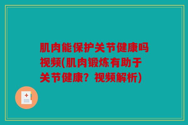 肌肉能保护关节健康吗视频(肌肉锻炼有助于关节健康？视频解析)