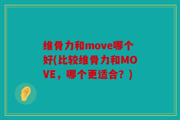维骨力和move哪个好(比较维骨力和MOVE，哪个更适合？)