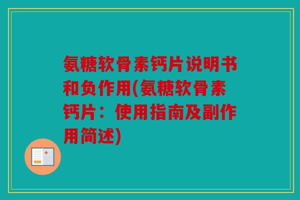 氨糖软骨素钙片说明书和负作用(氨糖软骨素钙片：使用指南及副作用简述)