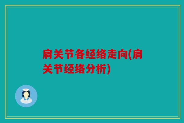 肩关节各经络走向(肩关节经络分析)