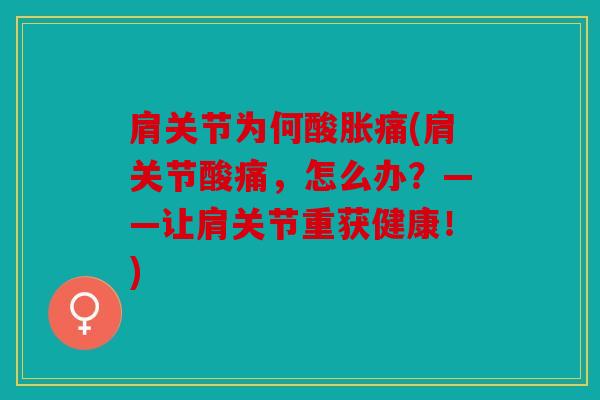 肩关节为何酸胀痛(肩关节酸痛，怎么办？——让肩关节重获健康！)
