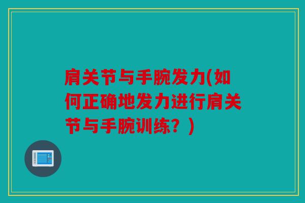 肩关节与手腕发力(如何正确地发力进行肩关节与手腕训练？)