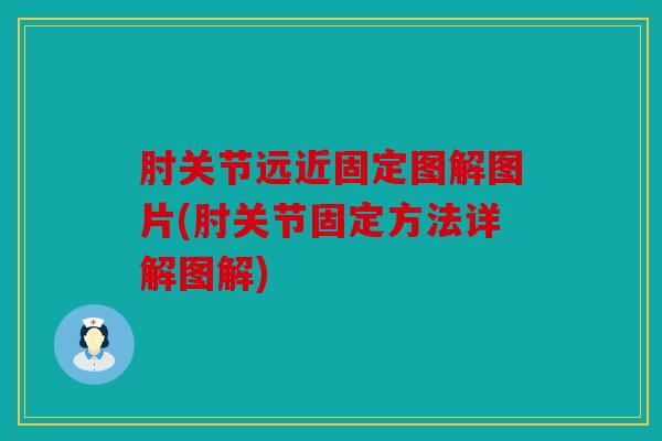 肘关节远近固定图解图片(肘关节固定方法详解图解)