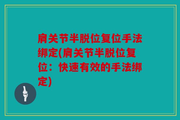 肩关节半脱位复位手法绑定(肩关节半脱位复位：快速有效的手法绑定)