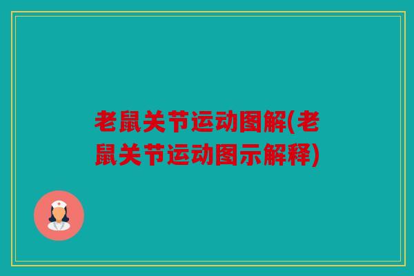 老鼠关节运动图解(老鼠关节运动图示解释)