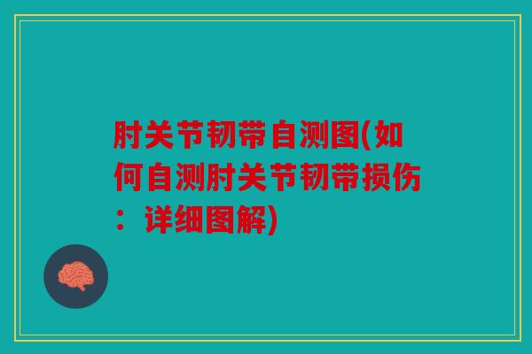 肘关节韧带自测图(如何自测肘关节韧带损伤：详细图解)