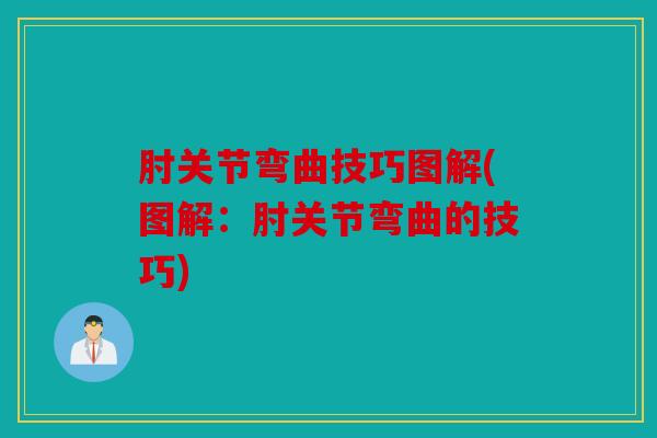 肘关节弯曲技巧图解(图解：肘关节弯曲的技巧)