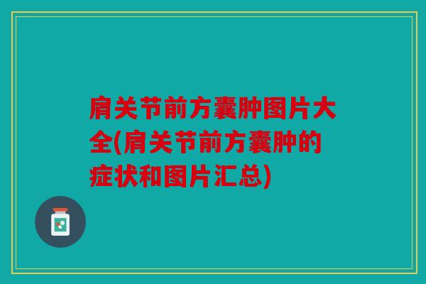 肩关节前方囊肿图片大全(肩关节前方囊肿的症状和图片汇总)